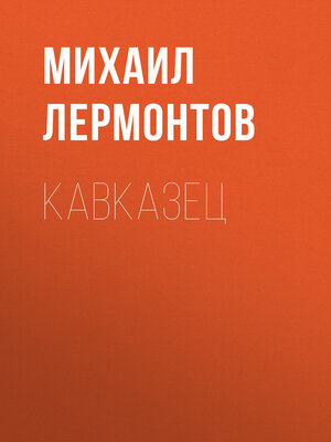 cover image of Кавказец